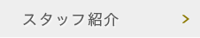 スタッフ紹介