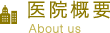 医院概要