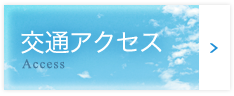 交通アクセス