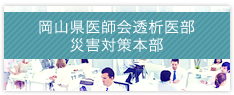 岡山県医師会透析医部災害対策本部