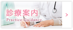 診療案内