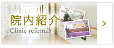 院内紹介