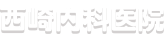 西崎内科医院
