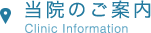 当院のご案内