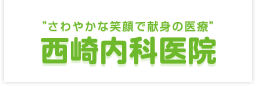 西崎内科医院