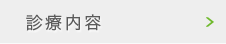 診療内容