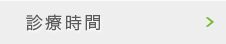 診療時間