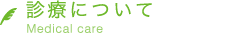 診療について