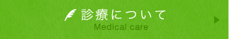 診療について