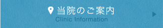 当院のご案内