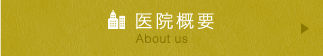 医院概要