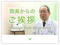 院長からのご挨拶