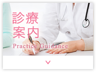 診療案内