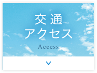 交通アクセス