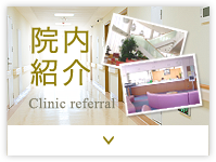 院内紹介