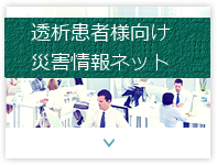 岡山県医師会透析医部災害対策本部